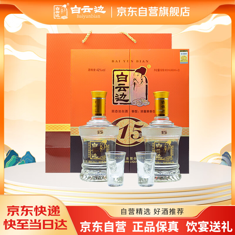 白云边 十五年陈酿 浓酱兼香型白酒 42度 450ml*2瓶 礼盒装 送礼