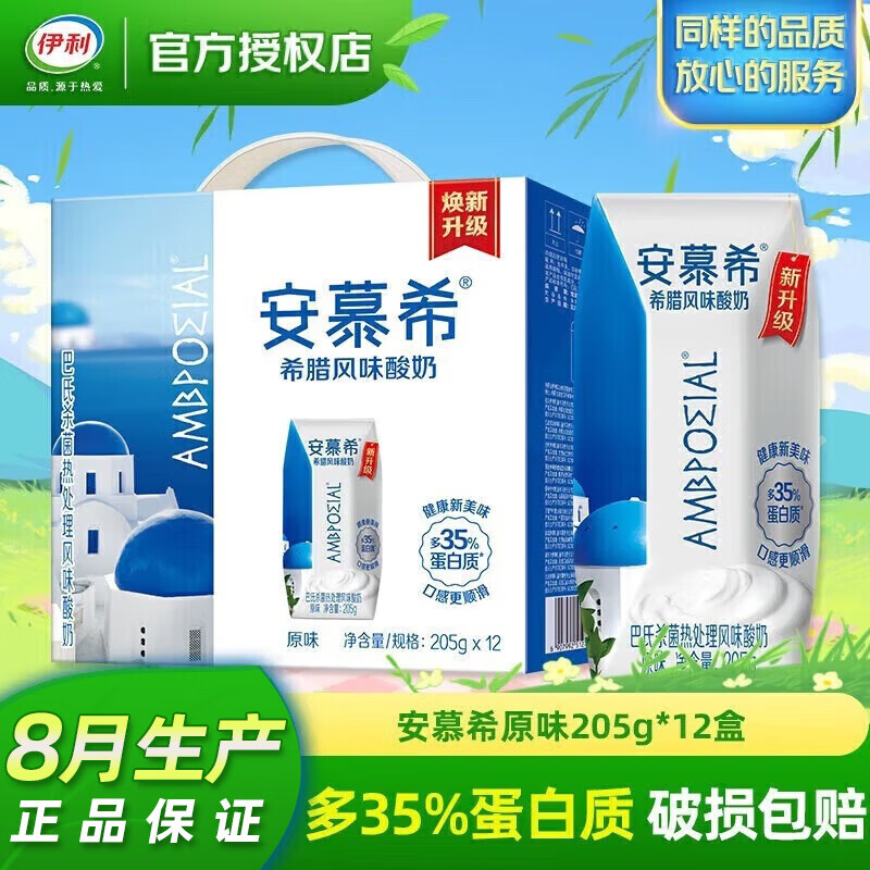 伊利安慕希希腊风味酸奶 205g*12盒/箱  35%蛋白质 【7月产】安慕希