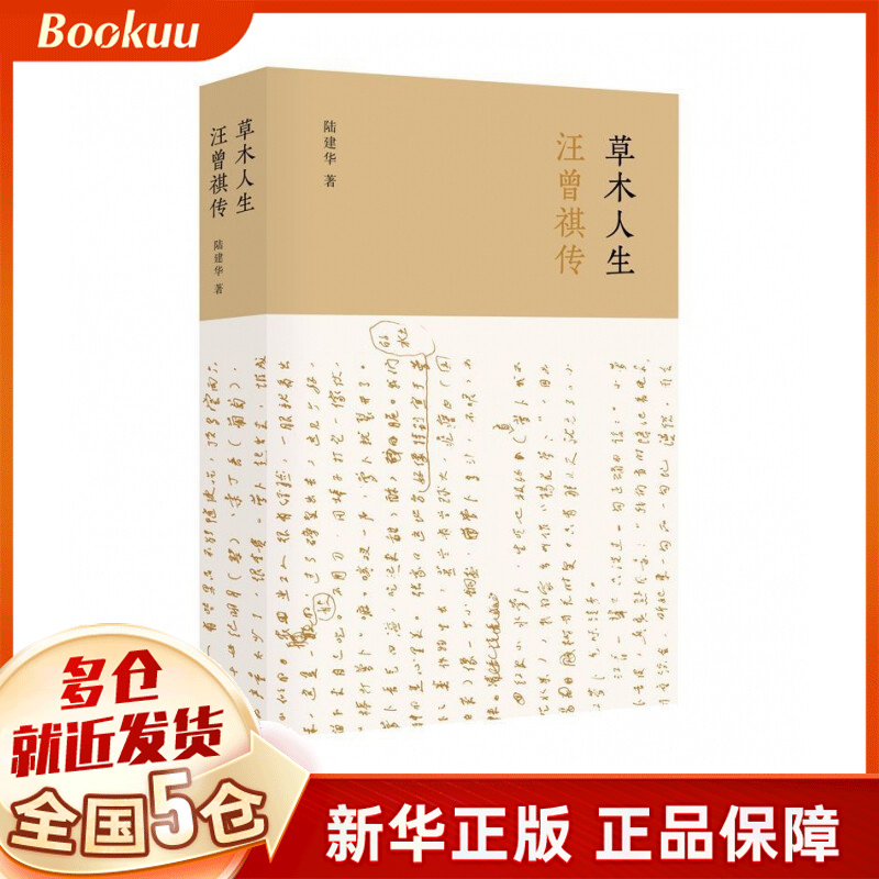 草木人生：汪曾祺传 草木人生，桑梓情怀。走进汪曾祺生活的世界，感受他所经历过的雨露风霜