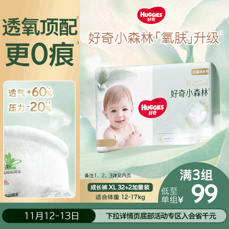 好奇（Huggies）小森林拉拉裤XL32+2片(12-17kg)尿不湿心钻【透氧顶配更低敏】