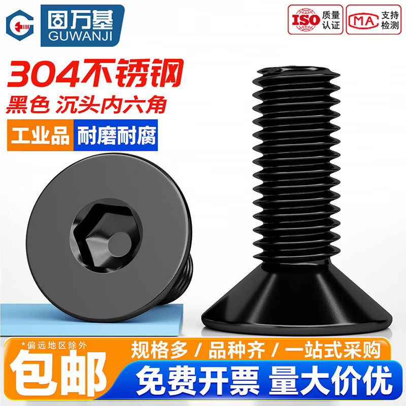 固万基（GUWANJI）304黑色不锈钢沉头内六角螺丝钉DIN7991平头螺栓螺钉M2-M8 M2x3[200只]