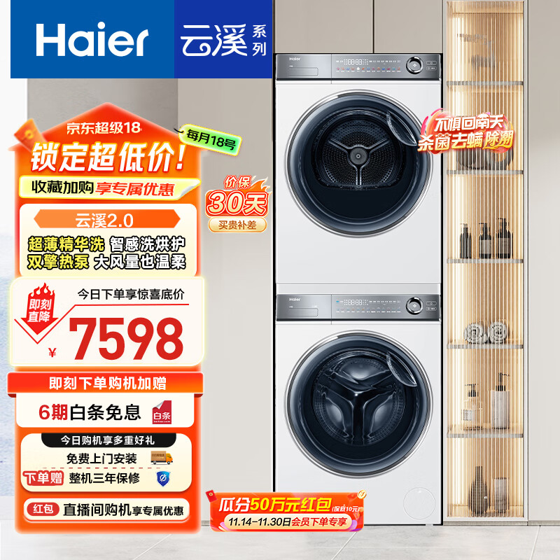 海尔（Haier）云溪2.0 376w洗烘套装 10kg滚筒全自动洗衣机+双擎热泵烘干机 以旧换新 超薄精华洗 376W