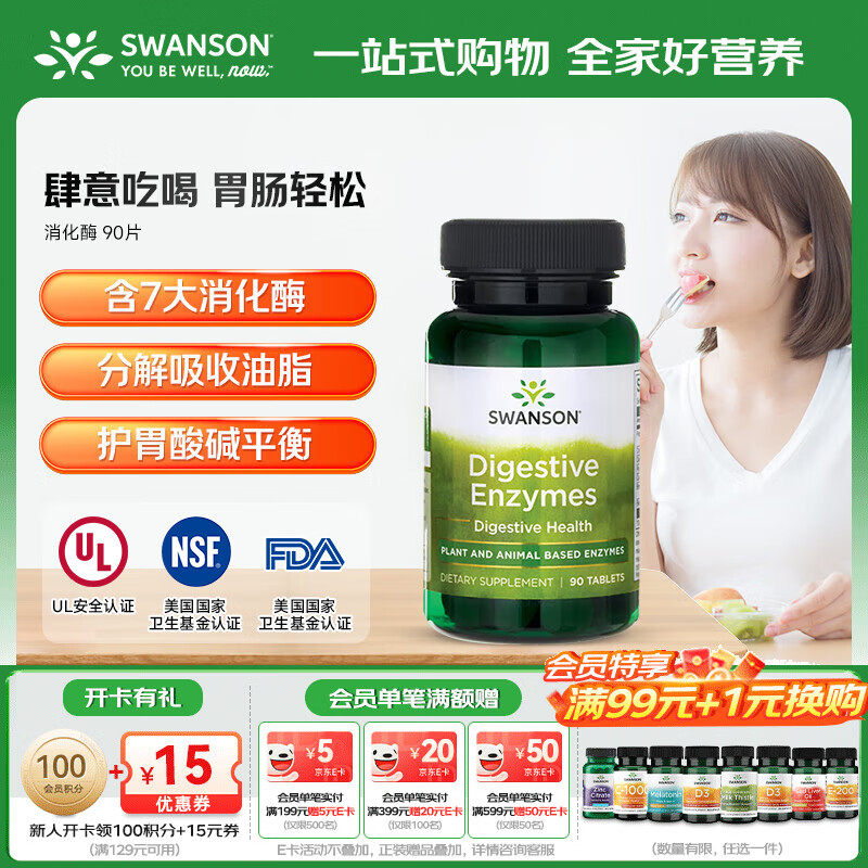斯旺森（SWANSON）酵素复合消化酶 成人达人调理肠胃美国进口非胶囊 1瓶【效期至26/5/31】