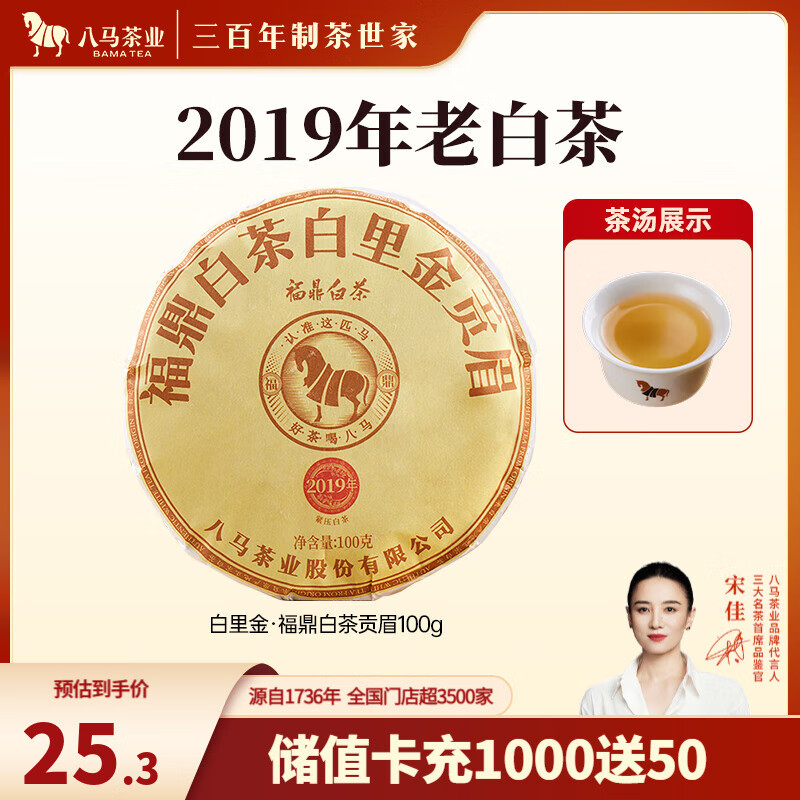 八马茶业 福鼎白茶 贡眉 2019年原料 老白茶 茶叶自己喝 茶饼 【单饼装】100g