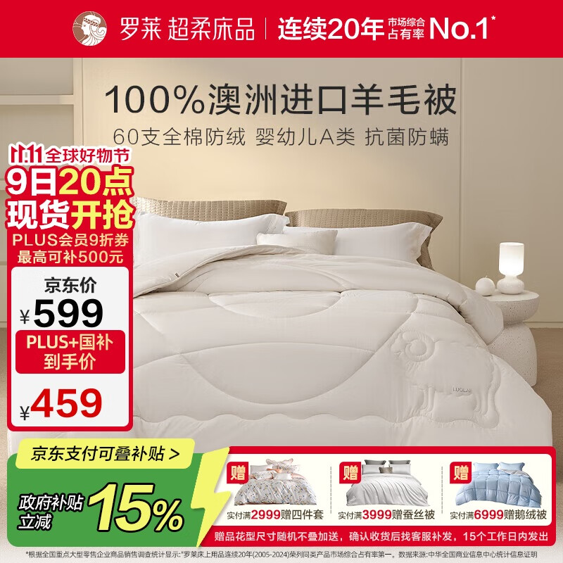 罗莱家纺 羊毛被子 60支全棉100%羊毛被芯 A类抗菌保暖冬被 约8.6斤
