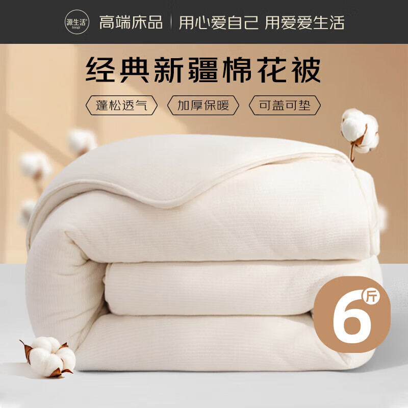 源生活新疆纯棉被芯  棉被棉絮垫芯垫被四季被褥 经典秋冬被 6斤1.8x2米 白色 定做尺寸斤数