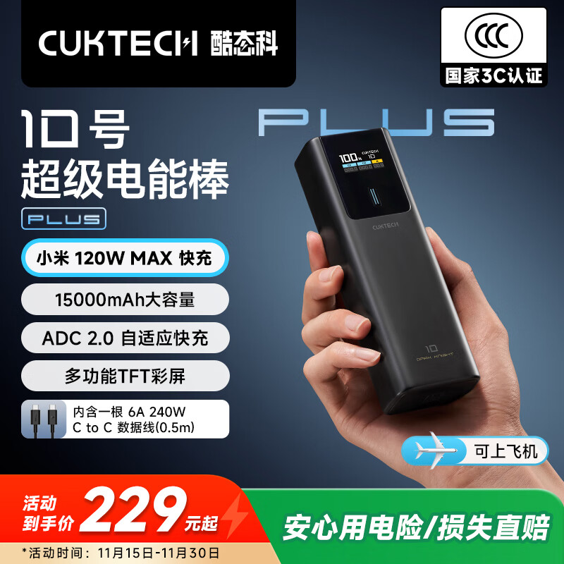 CUKTECH酷态科【3C认证可上飞机】10号超级电能棒Plus15000毫安时充电宝120W快充支持笔记本小米苹果17