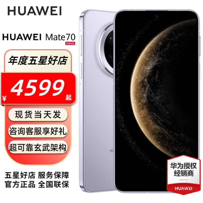 HUAWEI Mate 70 旗舰手机  华为mate70手机 现货速发 风信紫 12GB+256GB全网通 官方标配
