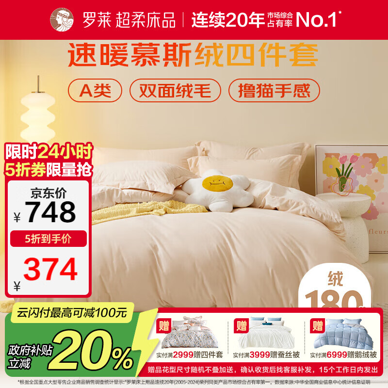 罗莱家纺 A类慕斯绒冬季加绒四件套牛奶绒被套床品 200*230