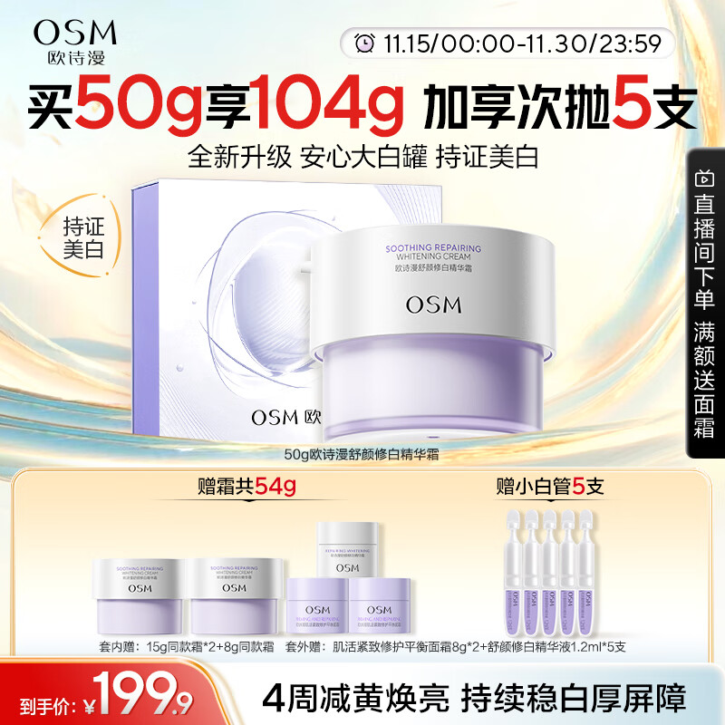 欧诗漫(OSM)舒颜修白精华霜50g安心大白罐面霜敏感肌补水保湿晒后舒缓修红