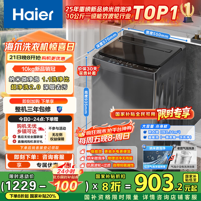 海尔（Haier）全自动波轮洗衣机小型京东自营10公斤大容量一级能效【XQB100-Z719】家电国家补贴家用 宿舍出租房