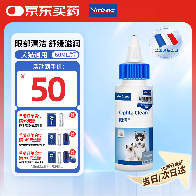维克（Virbac）眼漂眼净猫咪眼药水眼睛滴眼液狗狗宠物眼部护理液洗眼液 60ml