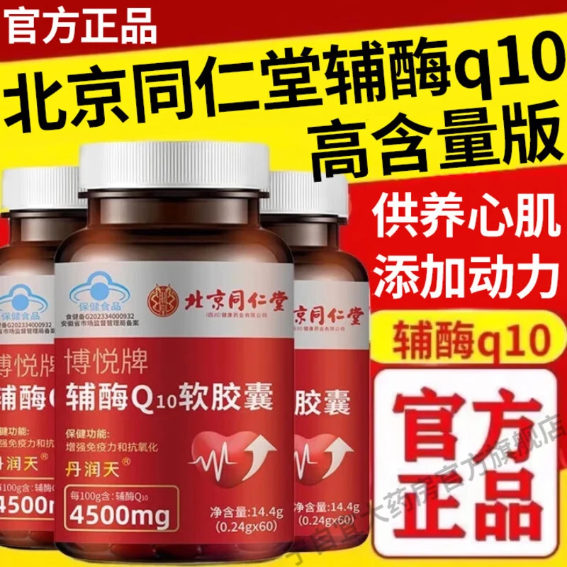 北京同仁堂辅酶q10软胶囊 中老年人心脏增强免疫力抗氧化呵护心脏加强供氧量 1瓶尝新装【60粒】
