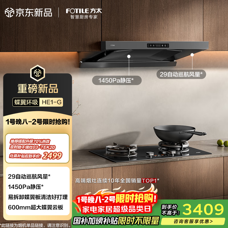 方太HE1-G欧式顶吸29风量 蝶翼云板易拆洗 抽吸油烟机家用厨房 以旧换新国家补贴20% 