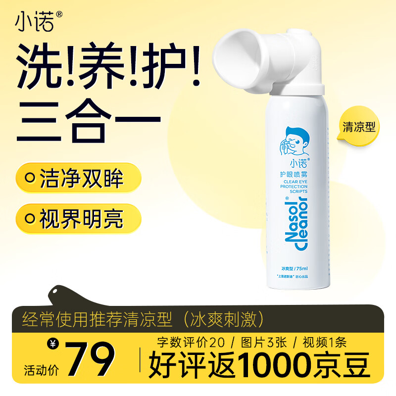 小诺叶黄素护眼喷雾洗眼液疲劳眼干眼涩清洁眼部舒缓喷雾75ml