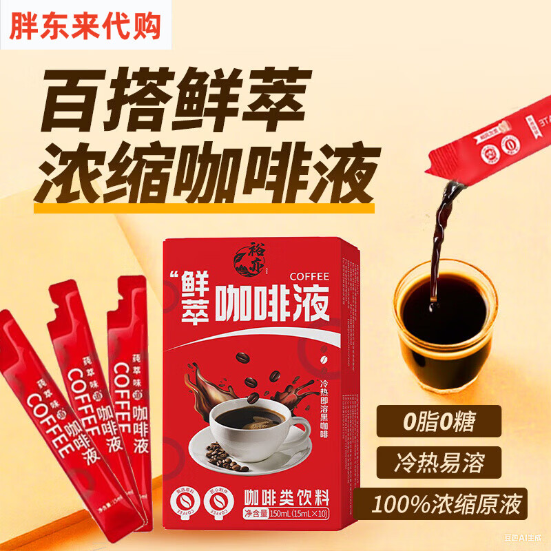 胖东来代购0糖0脂黑咖啡冷萃浓缩无糖速溶生椰拿铁提神咖啡液便携装代购 建议添加80ml-150ml冷/热水或奶
