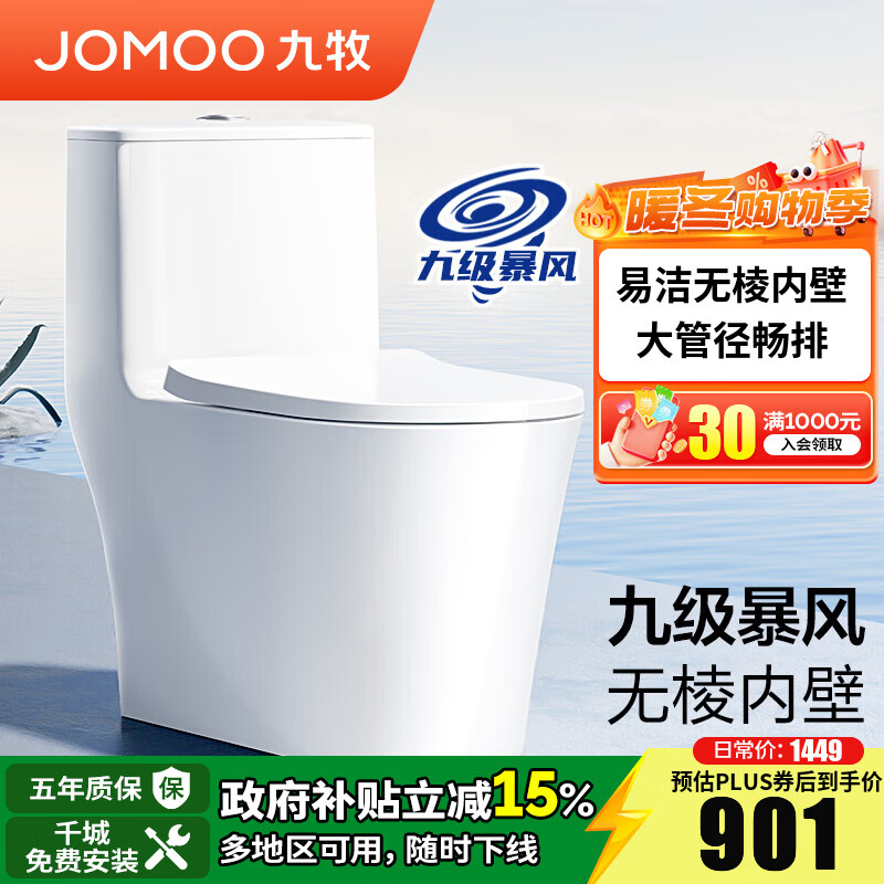 九牧（JOMOO）马桶雅方大管径抗菌釉面坐厕暴风大冲力一级水效坐便器升级11322 无棱内壁【九级暴风】抗菌座圈 305坑距(2615城包安装)