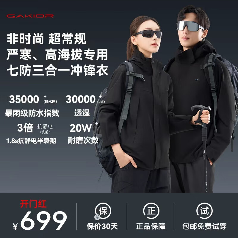 GaKior户外冲锋衣三合一七防防风防水登山服耐磨透气外套男女款GK 【男女同款】黑色 I硬核七防 XL码 建议身高170cm-175cm