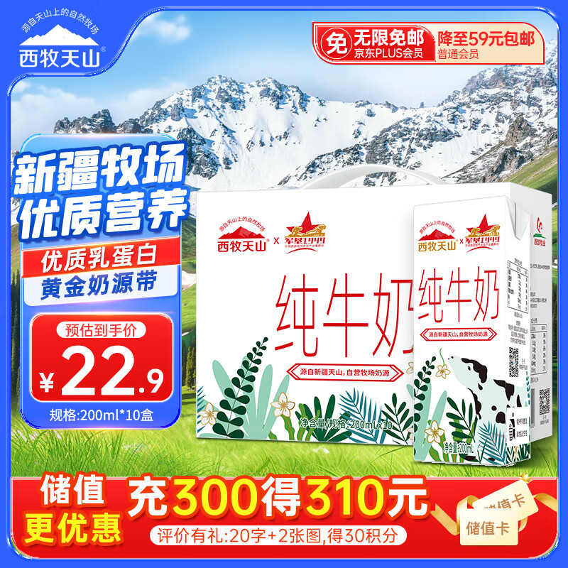 西牧天山新疆纯牛奶200ml*10盒整箱装 全脂牛奶儿童早餐营养奶礼盒装黑五