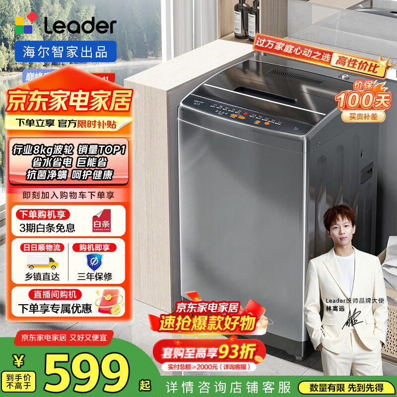 统帅（Leader）海尔智家出品 波轮洗衣机家用小型全自动 8公斤超净洗大容量 水电双宽租房宿舍 国家补贴 @B80M958