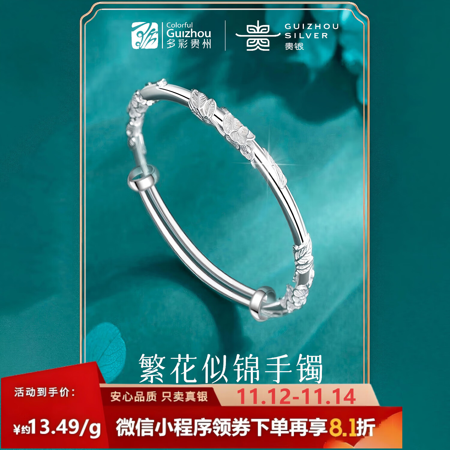 多彩贵州繁花似锦手镯 30g±0.5g