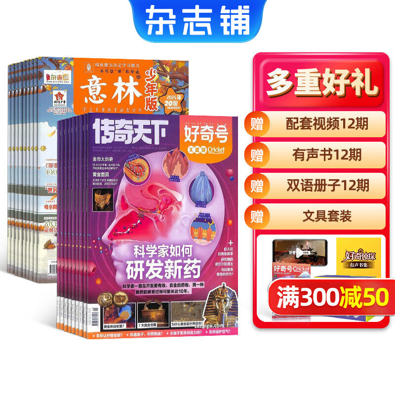 【送文具大礼包】好奇号杂志组合任选杂志铺 2026年1月起订 共12个月订阅  6-12岁青少年科普百科通识读物图书少儿阅读小学生课外阅读图书青少年中英双语 【推荐】好奇号+意林少年版 26年一月起订