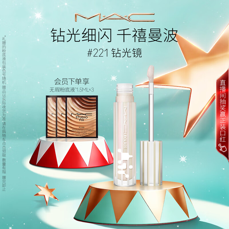 M.A.C魅可新品反光镜唇蜜唇釉#221钻光镜 保湿滋润显色生日礼物女