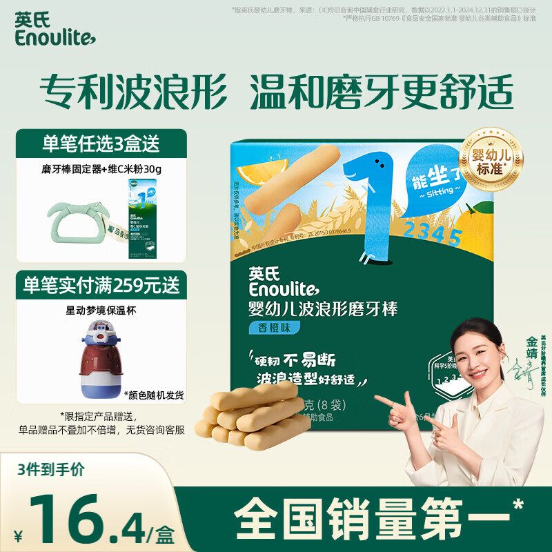 英氏（Engnice）婴幼儿辅食磨牙棒香橙味婴儿零食高钙出牙棒磨牙饼干宝宝零食64g