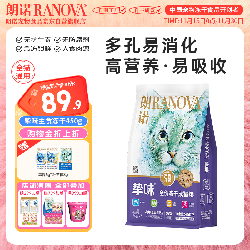 朗诺挚味主食冻干成猫粮鸡肉三文鱼混合冻干宠物食品全价冻干主粮450g