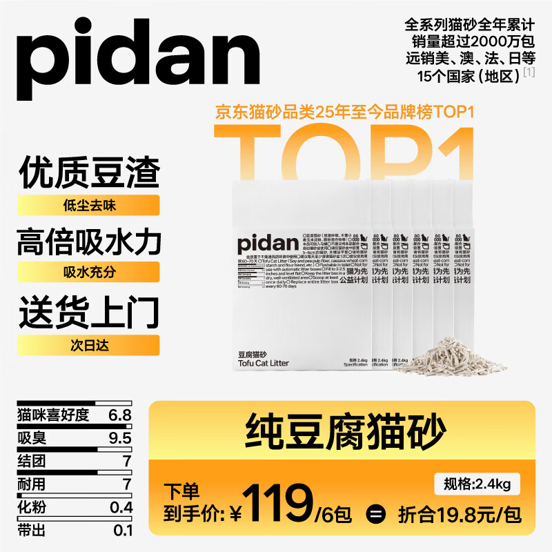 pidan猫砂 豆腐猫砂2.4kg*6包 可冲厕所自营猫砂