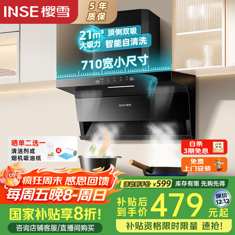 樱雪（INSE）顶侧双吸抽油烟机家用7字型小尺寸吸油烟机710宽21m³大吸力挥手感应自清洗国家补贴油烟机K2521