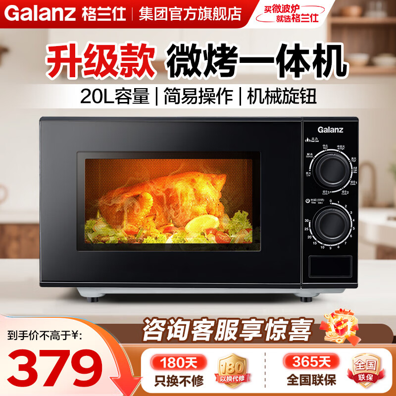 格兰仕（Galanz）【国家补贴】微波炉家用20L容量  平板均匀加热  便捷操作小型 易清洁 微波炉 【升级款 微烤一体机】