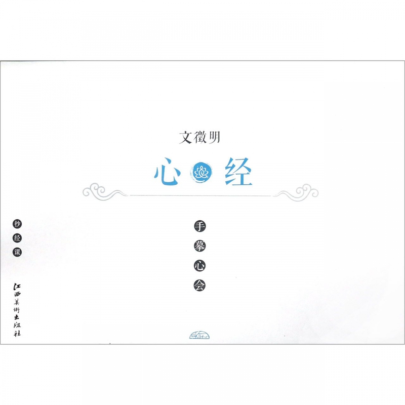 文徵明心经/手摹心会