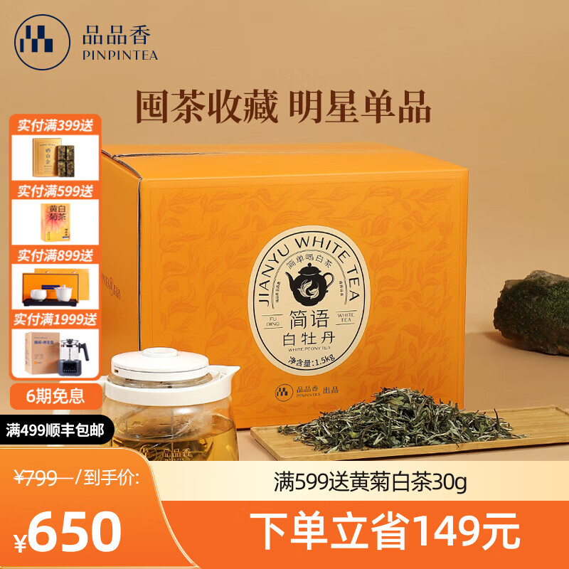 品品香福鼎白茶 简语2025新茶白牡丹3斤装大份量口粮茶叶自饮囤茶装 2025年原料白牡丹 1500g*1盒