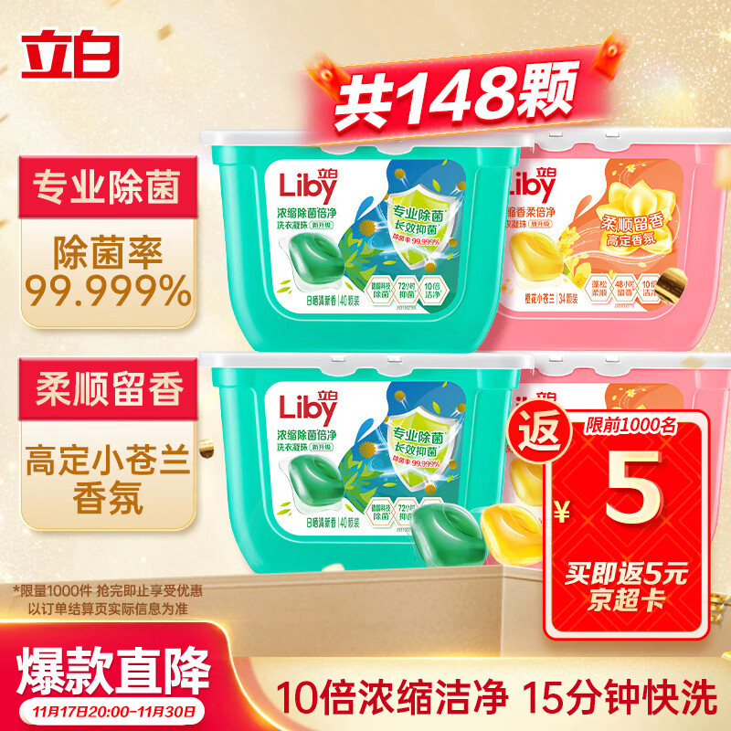 立白洗衣凝珠 148颗 小苍兰香氛 持久留香 洁净除菌抑菌 浓缩洗衣液