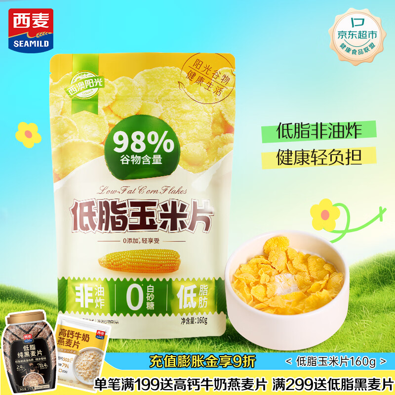 西麦低脂玉米片160g即食低脂零食营养早餐谷物脆干吃代餐燕麦片