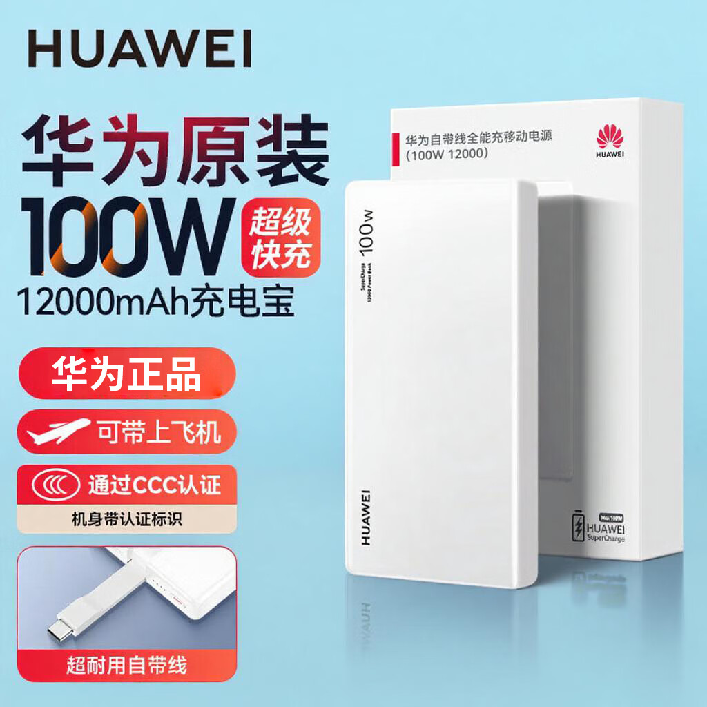��Ϊ 100W�Դ����ƶ���Դ 12000mAh �մɰ� ֧��3C��֤ �ɴ��Ϸɻ� �����ֻ�ƽ�� 337.04Ԫ(����ȯ)