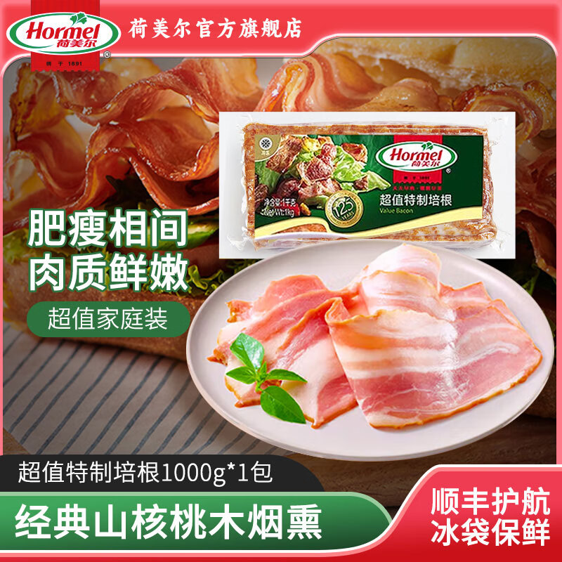 荷美尔（Hormel）经典培根片早餐西餐食材 火锅烧烤食材三明治手抓饼伴侣 超值特制培根1000g