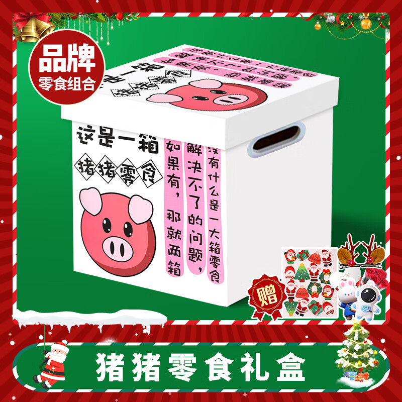 百草味零食大禮包圣誕節(jié)超大巨型解饞辦公室休閑食品送男女友生日禮物盒 168包圣誕零食禮包【豬豬零食豪華禮盒】