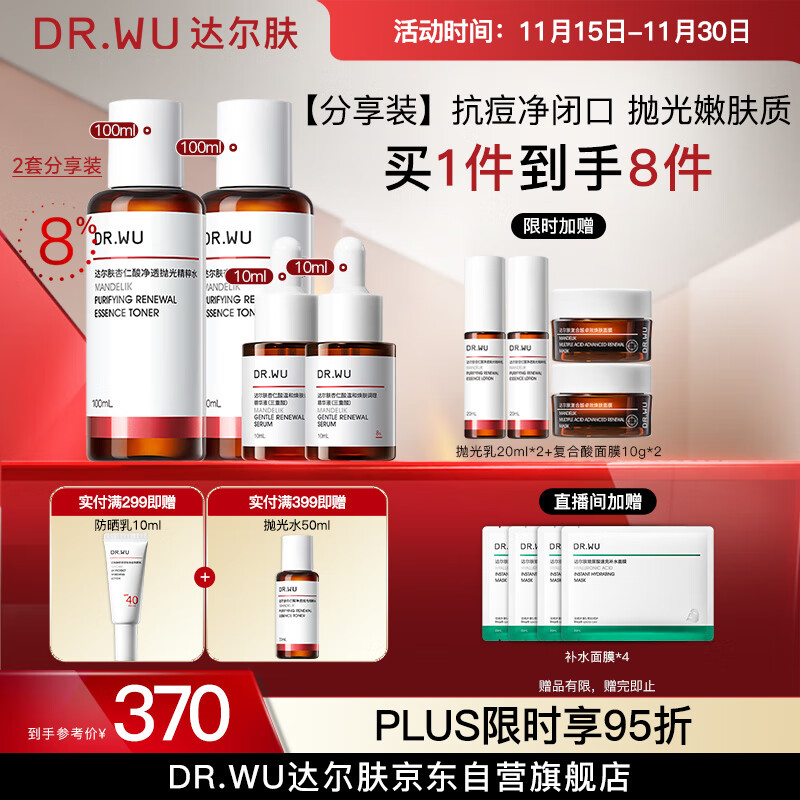 达尔肤（DR.WU）杏仁酸精华液8%*2+轻酸抛光水*2抗痘控油净闭口保湿提亮送女友