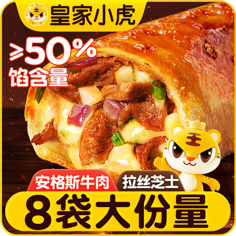 皇家小虎芝士牛肉卷8个/960g早餐半成品空气炸锅食材儿童学生速食源头直发