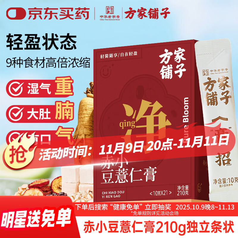 方家铺子伏湿膏赤小豆人参薏仁膏210g