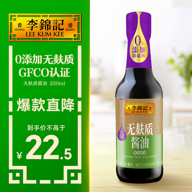 李锦记 无麸质酱油250ml【GFCO认证 0添加】点蘸拌焖炖炒 酿造生抽