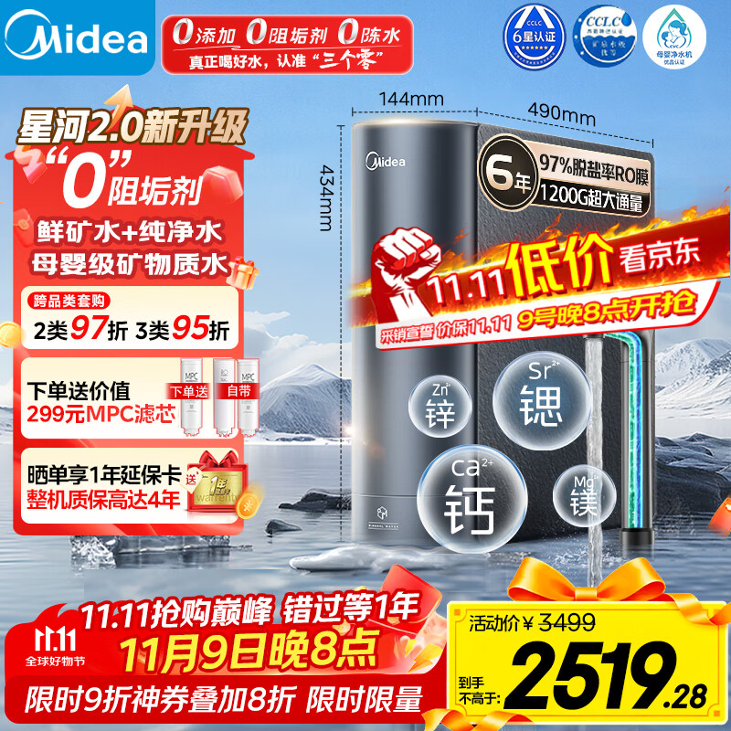 美的（Midea）家用净水机星河2.0净矿净水器双水直饮1200G6年RO矿物质0阻垢剂 反渗透厨下式净饮机pro升级款系列