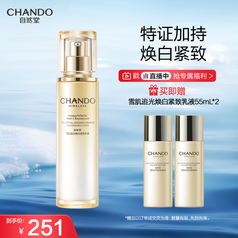 自然堂雪肌追光焕白紧致乳液110mL根源抑黑淡斑美白焕亮护肤品女