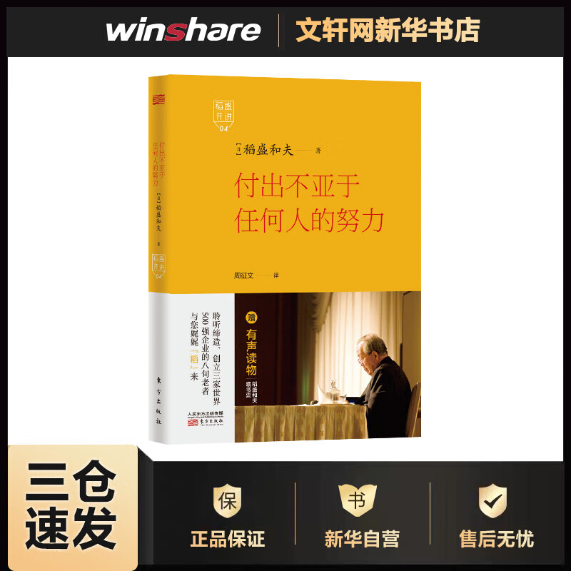 付出不亚于任何人的努力 (日)稻盛和夫 ;周征文 译 书籍