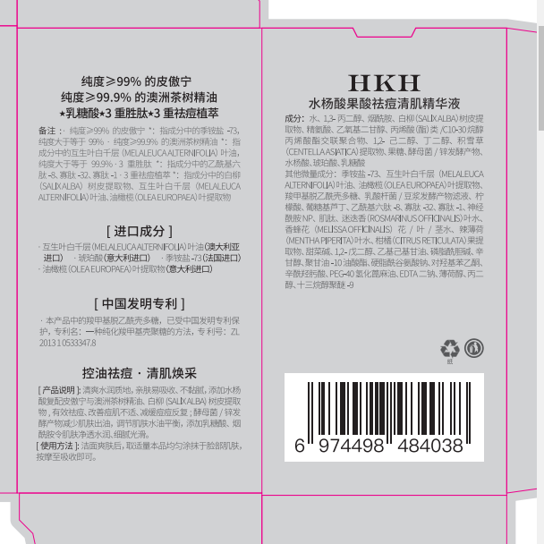 HKH水杨酸果酸祛痘清肌精华液细化毛孔熬夜保湿控油嫩肤净颜新年礼物 水杨酸果酸祛痘精华液50ml
