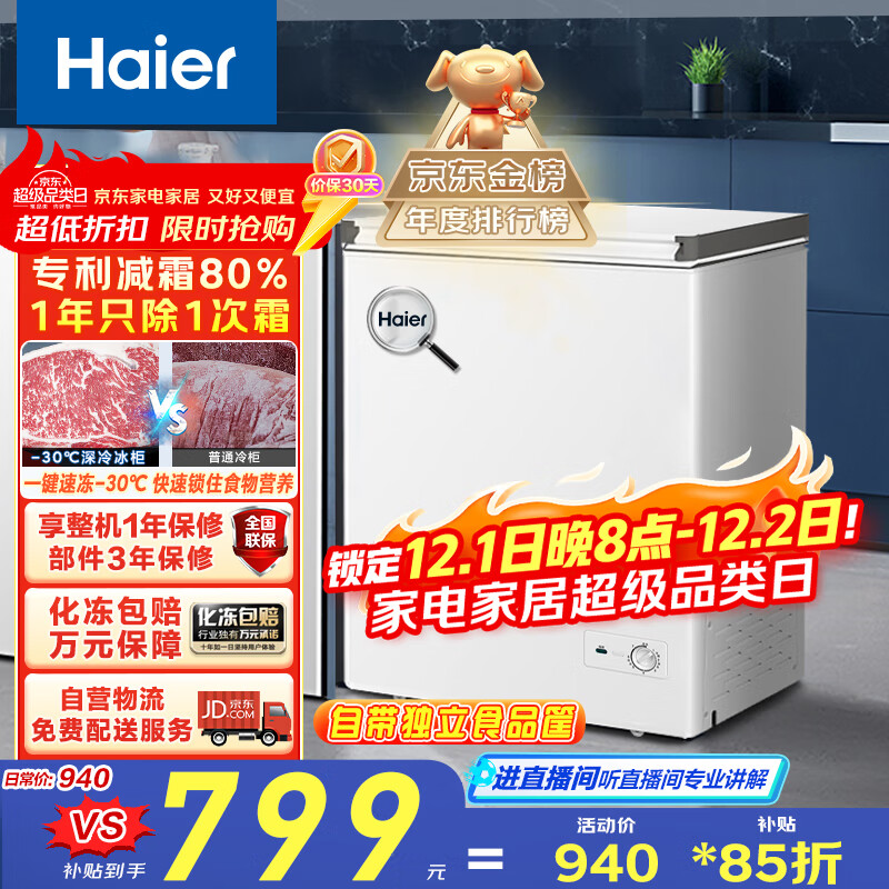 海尔（Haier）142L单温低霜小冰柜家用商用冷藏柜冷冻柜冰柜京东自营小型冰箱小型冷柜BC/BD-142GHW9D国家补贴