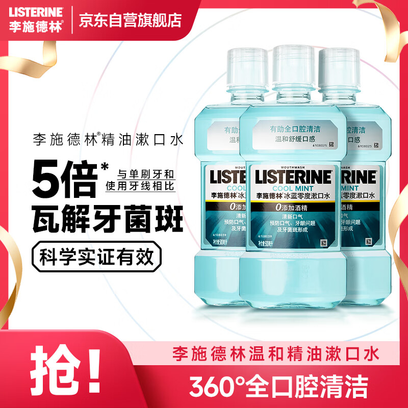 李施德林精油漱口水冰蓝零度清新口气减少口腔细菌500mL*3去口臭深层清洁