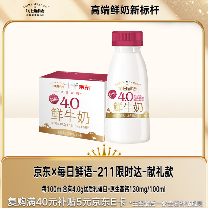 每日鲜语鲜牛奶 高品质原生低温牛奶巴氏杀菌乳4.0g 211ml*6 家庭必备鲜奶